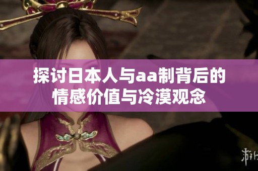 探讨日本人与aa制背后的情感价值与冷漠观念