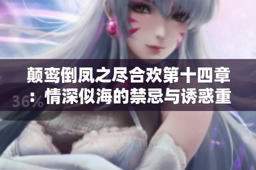 颠鸾倒凤之尽合欢第十四章：情深似海的禁忌与诱惑重重
