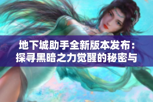 地下城助手全新版本发布：探寻黑暗之力觉醒的秘密与挑战