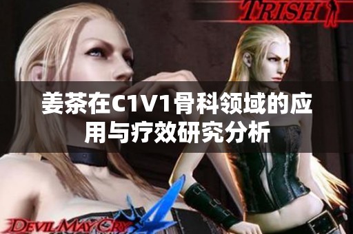 姜茶在C1V1骨科领域的应用与疗效研究分析