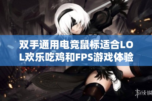 双手通用电竞鼠标适合LOL欢乐吃鸡和FPS游戏体验提升