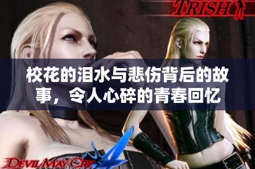 校花的泪水与悲伤背后的故事，令人心碎的青春回忆