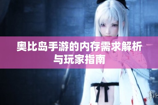奥比岛手游的内存需求解析与玩家指南