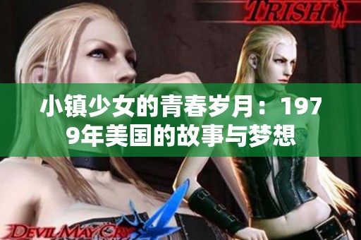 小镇少女的青春岁月：1979年美国的故事与梦想