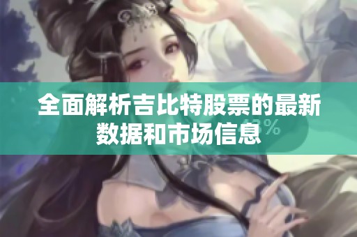 全面解析吉比特股票的最新数据和市场信息