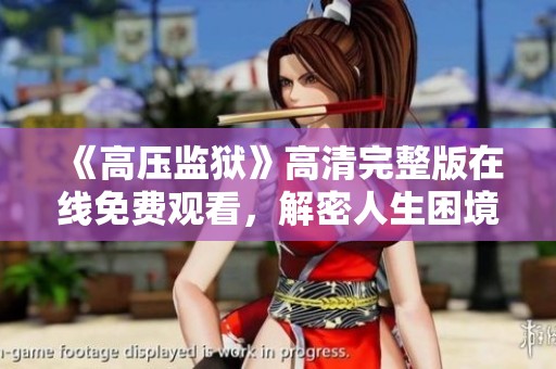 《高压监狱》高清完整版在线免费观看，解密人生困境与挑战