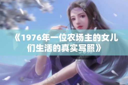 《1976年一位农场主的女儿们生活的真实写照》