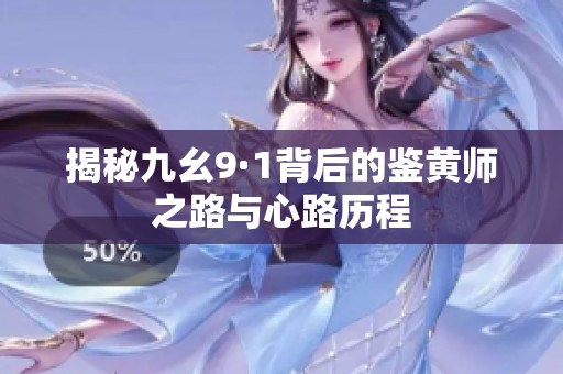揭秘九幺9·1背后的鉴黄师之路与心路历程