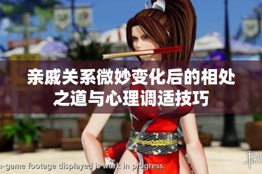 亲戚关系微妙变化后的相处之道与心理调适技巧