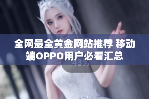 全网最全黄金网站推荐 移动端OPPO用户必看汇总