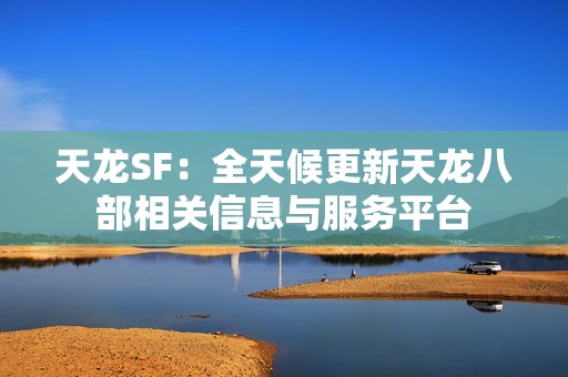 天龙SF：全天候更新天龙八部相关信息与服务平台