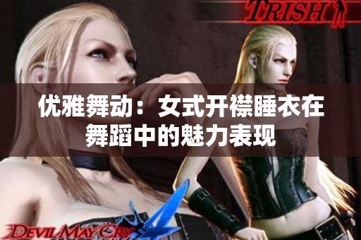 优雅舞动：女式开襟睡衣在舞蹈中的魅力表现