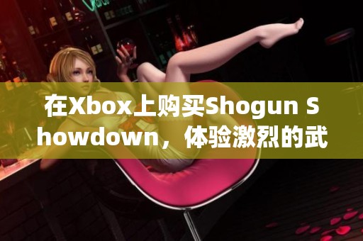 在Xbox上购买Shogun Showdown，体验激烈的武士对决游戏！