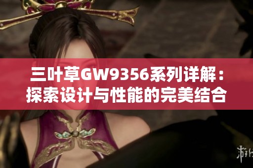 三叶草GW9356系列详解：探索设计与性能的完美结合