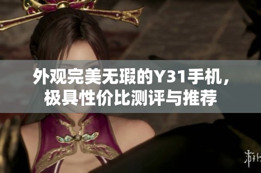 外观完美无瑕的Y31手机，极具性价比测评与推荐