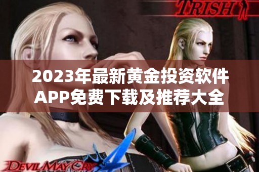 2023年最新黄金投资软件APP免费下载及推荐大全