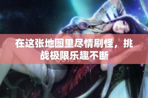 在这张地图里尽情刷怪，挑战极限乐趣不断