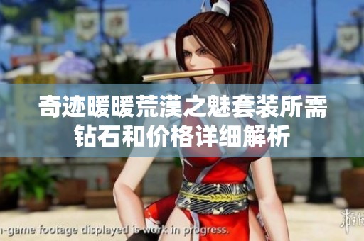 奇迹暖暖荒漠之魅套装所需钻石和价格详细解析