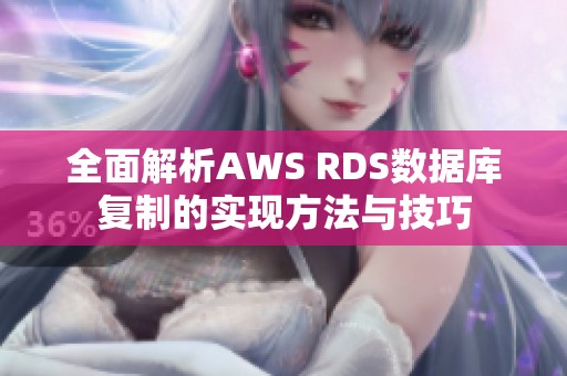 全面解析AWS RDS数据库复制的实现方法与技巧