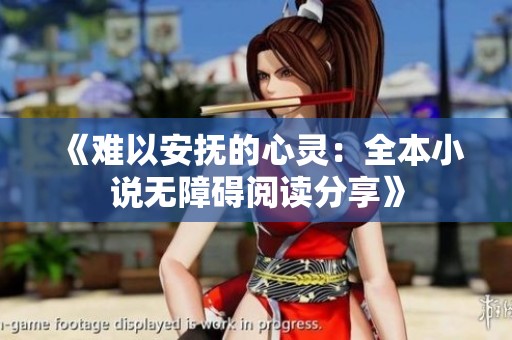 《难以安抚的心灵：全本小说无障碍阅读分享》