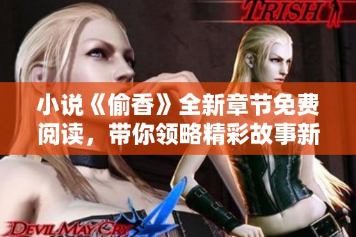 小说《偷香》全新章节免费阅读，带你领略精彩故事新篇章