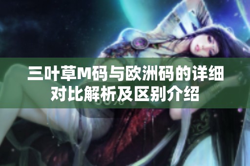 三叶草M码与欧洲码的详细对比解析及区别介绍