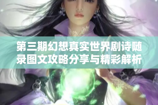 第三期幻想真实世界剧诗随录图文攻略分享与精彩解析