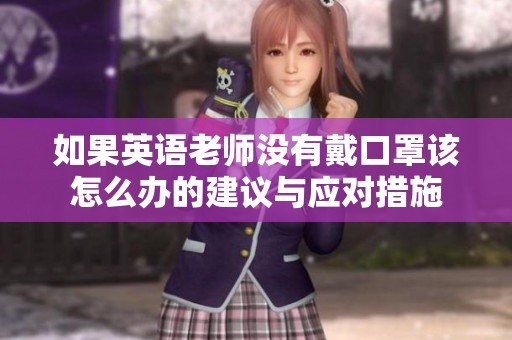 如果英语老师没有戴口罩该怎么办的建议与应对措施