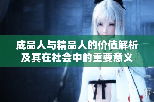 成品人与精品人的价值解析及其在社会中的重要意义