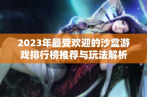 2023年最受欢迎的沙盒游戏排行榜推荐与玩法解析