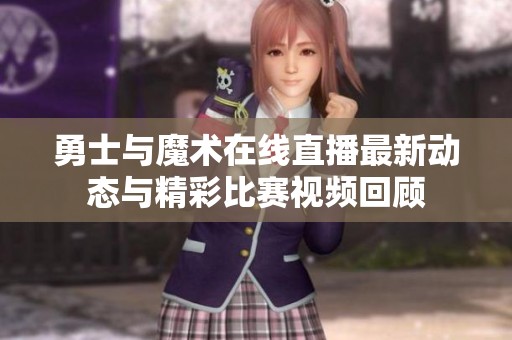 勇士与魔术在线直播最新动态与精彩比赛视频回顾