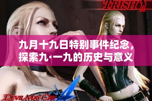 九月十九日特别事件纪念，探索九·一九的历史与意义