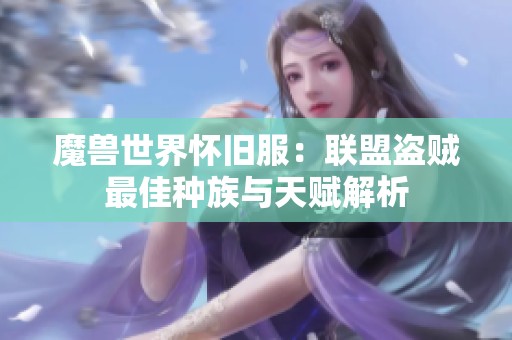 魔兽世界怀旧服：联盟盗贼最佳种族与天赋解析