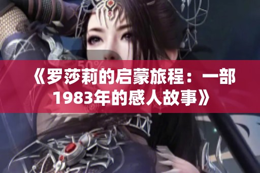 《罗莎莉的启蒙旅程：一部1983年的感人故事》