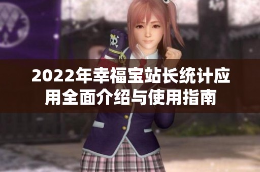 2022年幸福宝站长统计应用全面介绍与使用指南