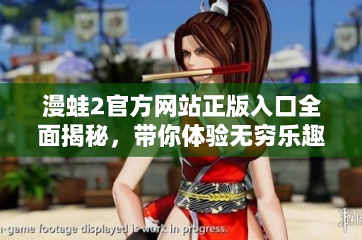 漫蛙2官方网站正版入口全面揭秘，带你体验无穷乐趣