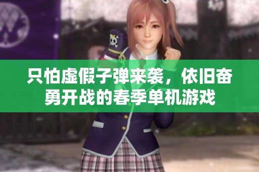 只怕虚假子弹来袭，依旧奋勇开战的春季单机游戏