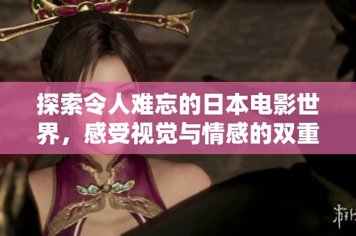 探索令人难忘的日本电影世界，感受视觉与情感的双重盛宴