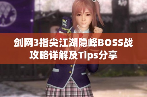剑网3指尖江湖隐峰BOSS战攻略详解及Tips分享