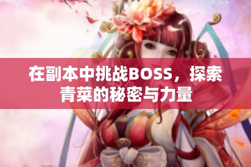 在副本中挑战BOSS，探索青菜的秘密与力量