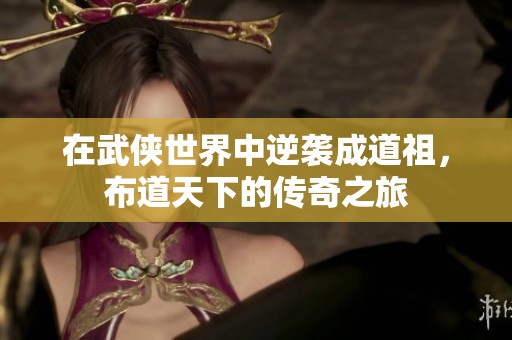 在武侠世界中逆袭成道祖，布道天下的传奇之旅