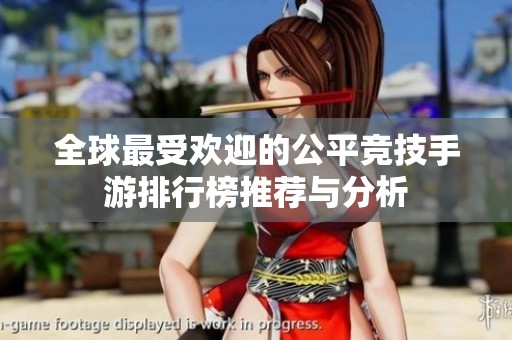 全球最受欢迎的公平竞技手游排行榜推荐与分析