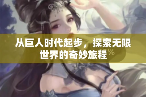 从巨人时代起步，探索无限世界的奇妙旅程