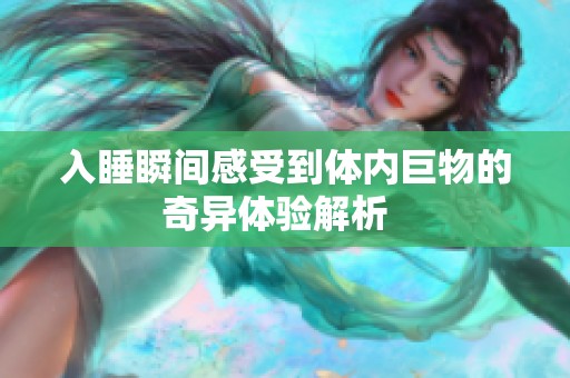 入睡瞬间感受到体内巨物的奇异体验解析  