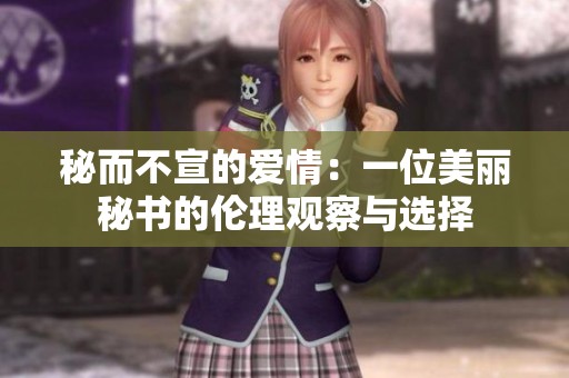 秘而不宣的爱情：一位美丽秘书的伦理观察与选择