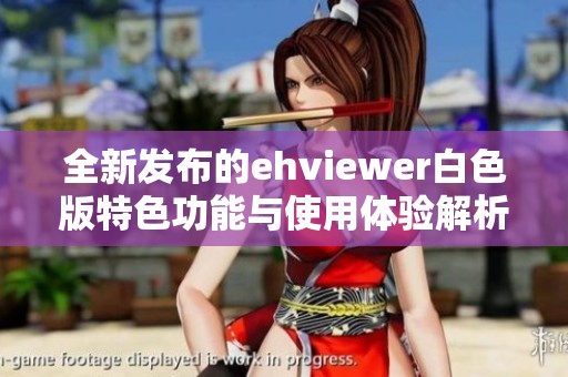 全新发布的ehviewer白色版特色功能与使用体验解析