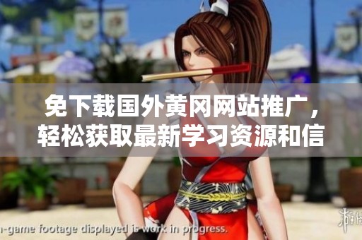 免下载国外黄冈网站推广，轻松获取最新学习资源和信息