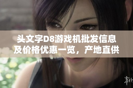头文字D8游戏机批发信息及价格优惠一览，产地直供选择