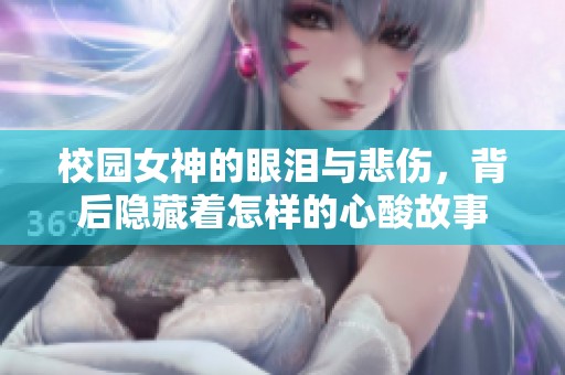 校园女神的眼泪与悲伤，背后隐藏着怎样的心酸故事