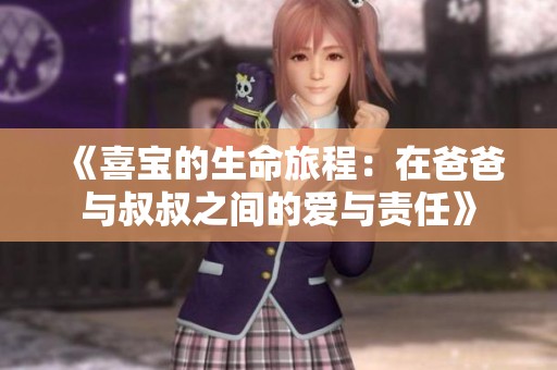 《喜宝的生命旅程：在爸爸与叔叔之间的爱与责任》